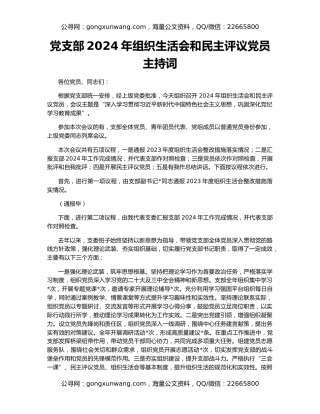 党支部2024年组织生活会和民主评议党员主持词