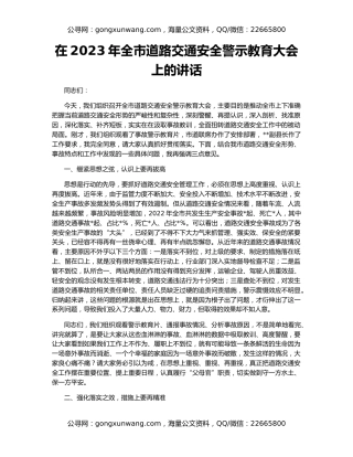 在2023年全市道路交通安全警示教育大会上的讲话