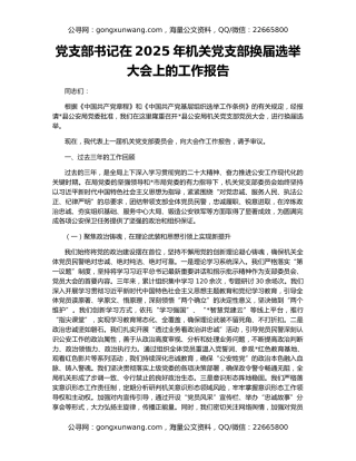 党支部书记在2025年机关党支部换届选举大会上的工作报告
