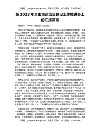 在2023年全市重点项目建设工作推进会上的汇报发言