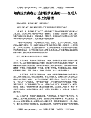 知责担责青春志 追梦圆梦正当时——在成人礼上的讲话