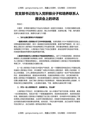 党支部书记在与入党积极分子和培养联系人座谈会上的讲话