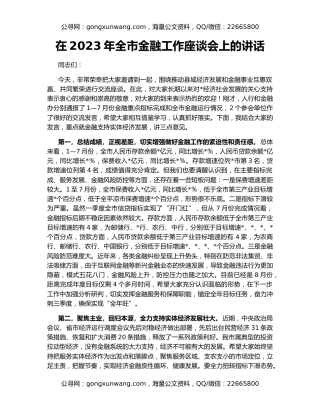 在2023年全市金融工作座谈会上的讲话