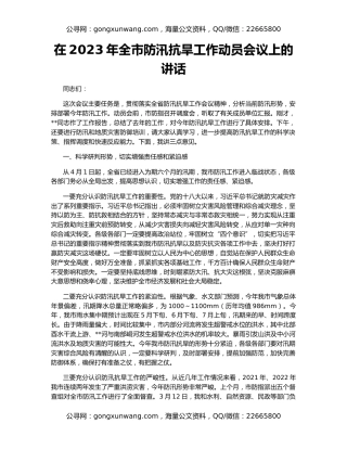 在2023年全市防汛抗旱工作动员会议上的讲话
