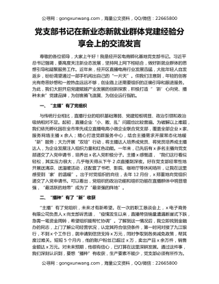 党支部书记在新业态新就业群体党建经验分享会上的交流发言