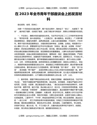 在2023年全市青年干部座谈会上的发言材料