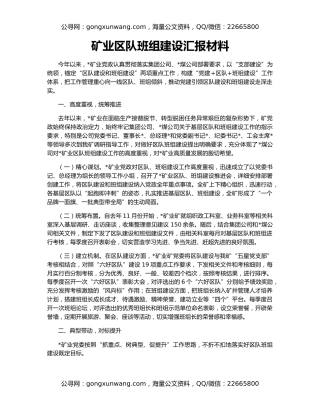 矿业区队班组建设汇报材料