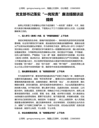 党支部书记落实“一岗双责”廉洁提醒谈话提纲