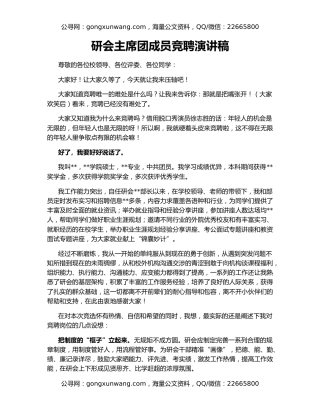 研会主席团成员竞聘演讲稿