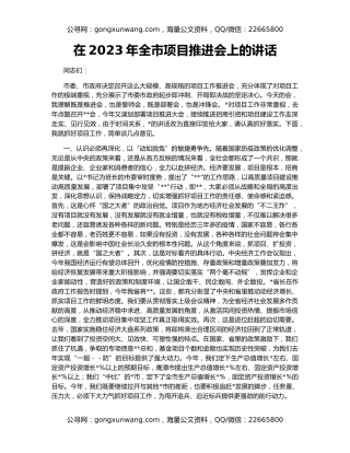 在2023年全市项目推进会上的讲话