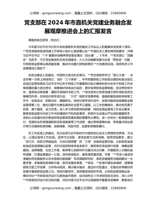 党支部在2024年市直机关党建业务融合发展观摩推进会上的汇报发言