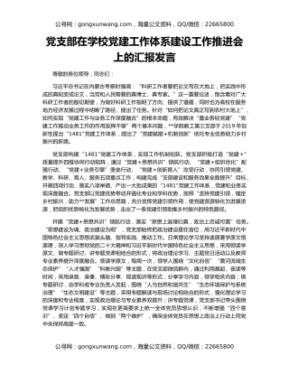 党支部在学校党建工作体系建设工作推进会上的汇报发言