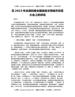 在2023年全旗创建全国县级文明城市攻坚大会上的讲话