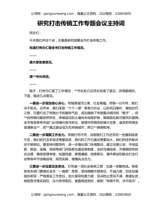 研究打击传销工作专题会议主持词