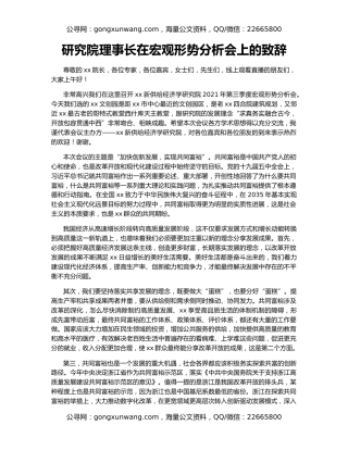 研究院理事长在宏观形势分析会上的致辞