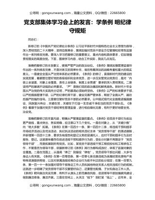 党支部集体学习会上的发言：学条例 明纪律 守规矩