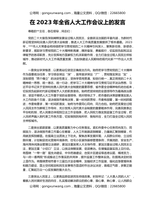 在2023年全省人大工作会议上的发言