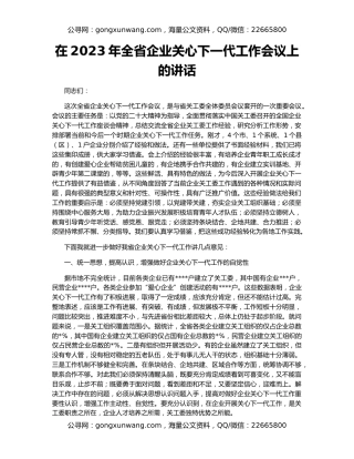 在2023年全省企业关心下一代工作会议上的讲话