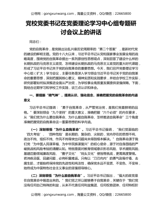 党校党委书记在党委理论学习中心组专题研讨会议上的讲话