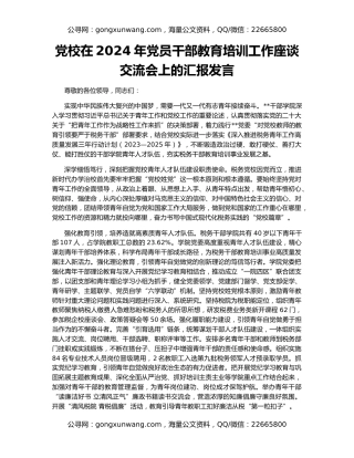 党校在2024年党员干部教育培训工作座谈交流会上的汇报发言