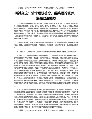 研讨交流：筑牢理想信念、提高理论素养、增强政治能力