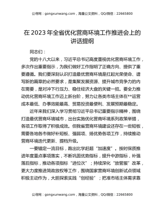 在2023年全省优化营商环境工作推进会上的讲话提纲