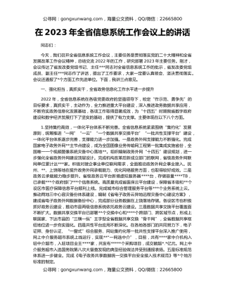 在2023年全省信息系统工作会议上的讲话