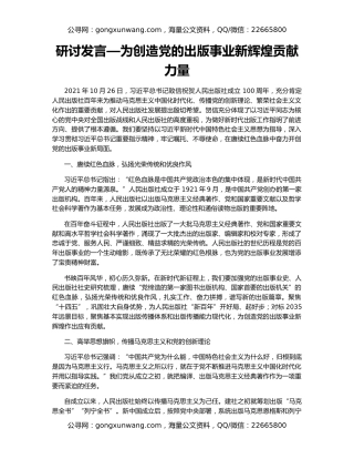 研讨发言—为创造党的出版事业新辉煌贡献力量