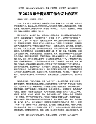 在2023年全省党建工作会议上的发言