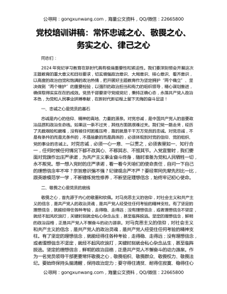 党校培训讲稿：常怀忠诚之心、敬畏之心、务实之心、律己之心