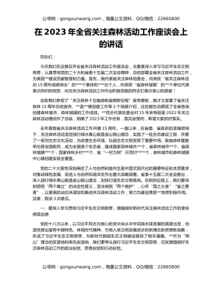 在2023年全省关注森林活动工作座谈会上的讲话