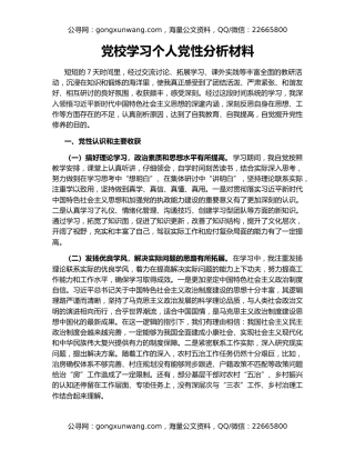 党校学习个人党性分析材料