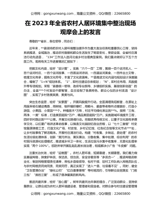 在2023年全省农村人居环境集中整治现场观摩会上的发言