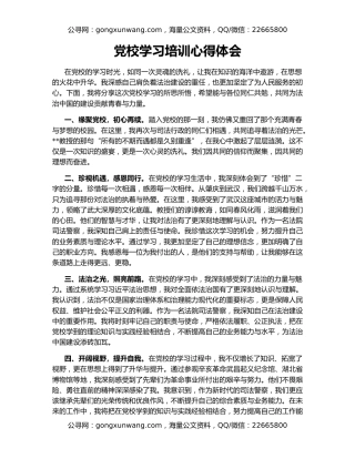 党校学习培训心得体会