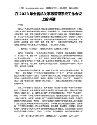 在2023年全省机关事务管理系统工作会议上的讲话