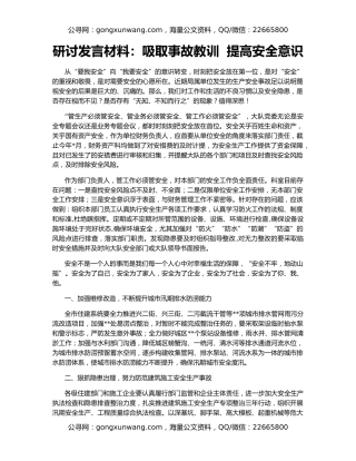 研讨发言材料：吸取事故教训  提高安全意识