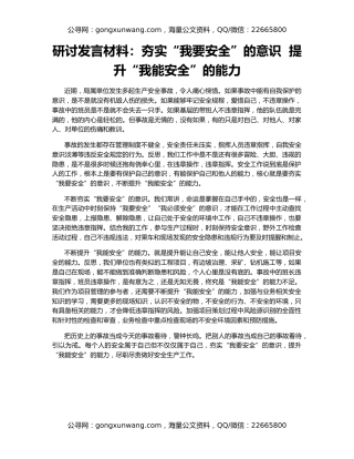 研讨发言材料：夯实“我要安全”的意识  提升“我能安全”的能力