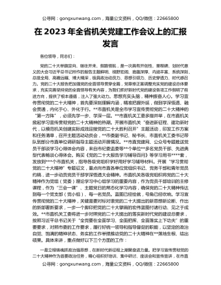 在2023年全省机关党建工作会议上的汇报发言