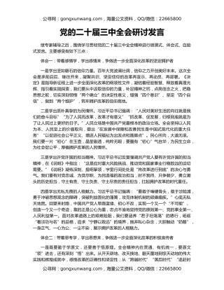 党的二十届三中全会研讨发言