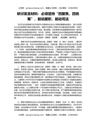 研讨发言材料：必须坚持“四聚焦、四统筹”，能动履职，能动司法