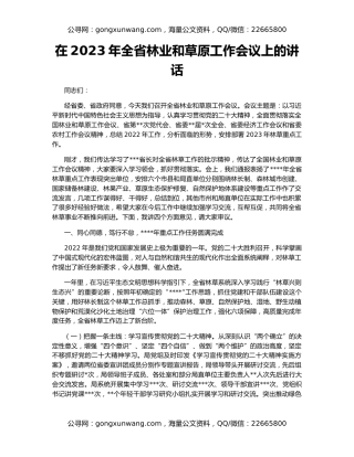 在2023年全省林业和草原工作会议上的讲话