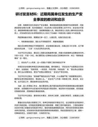 研讨发言材料：近期局属单位发生的生产安全事故的教训和启示