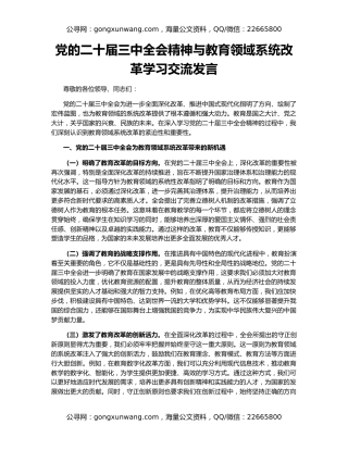 党的二十届三中全会精神与教育领域系统改革学习交流发言