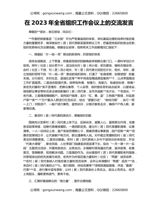 在2023年全省组织工作会议上的交流发言
