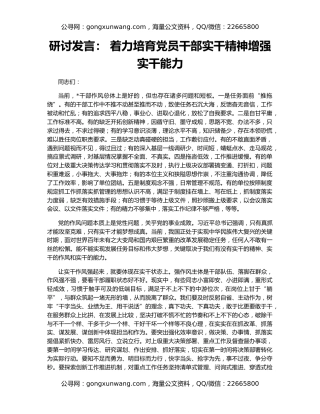 研讨发言： 着力培育党员干部实干精神增强实干能力