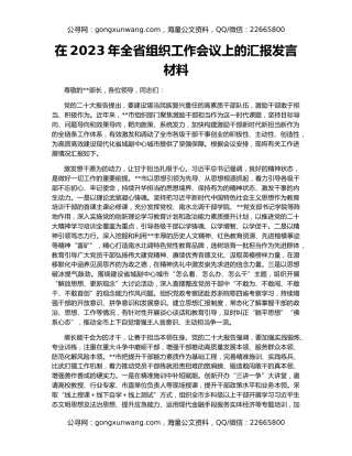 在2023年全省组织工作会议上的汇报发言材料