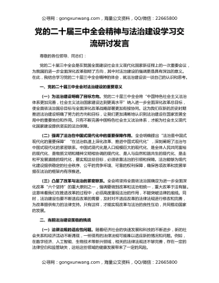 党的二十届三中全会精神与法治建设学习交流研讨发言