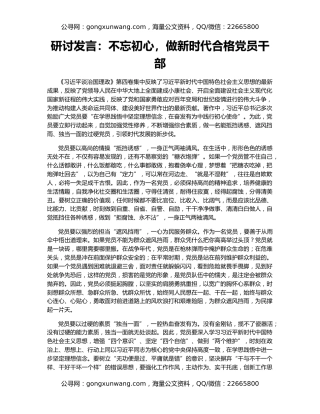 研讨发言：不忘初心，做新时代合格党员干部
