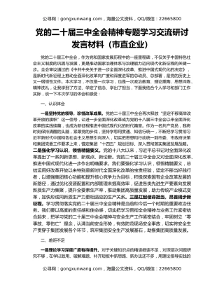 党的二十届三中全会精神专题学习交流研讨发言材料（市直企业）