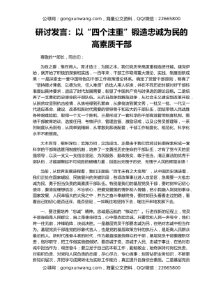 研讨发言：以“四个注重”锻造忠诚为民的高素质干部